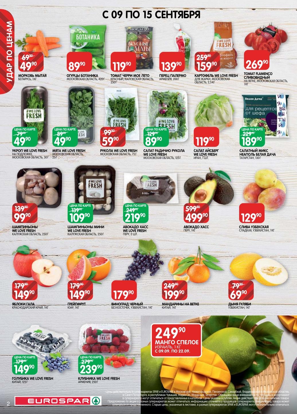 Свежие продукты по суперценам! Авокадо Хасс - 499р/кг, мандарины - 199р, томаты на ветке - 269р. Салаты, зелень, ягоды. Акция в SPAR и EUROSPAR с 09.09 по 22.09.